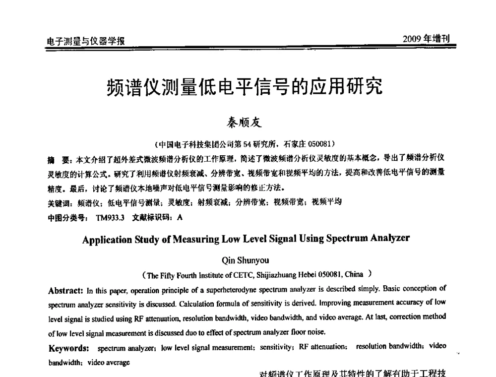 频谱仪测量低电平信号的应用研究 - 第二届安捷伦科技节暨安捷伦科技生命科学与化学分析技术高层论坛、安捷伦测量科技论坛