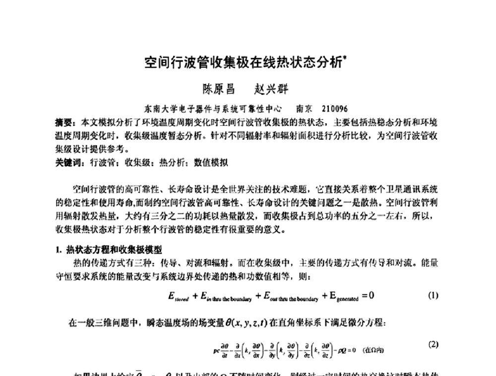 空间行波管收集极在线热状态分析 - 中国电子学会真空电子学分会第十七届学术年会暨军用微波管研讨会