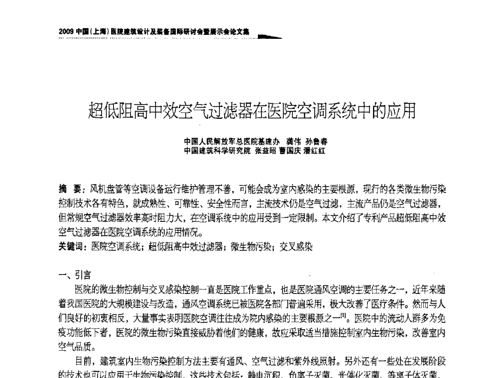 超低阻高中效空气过滤器在医院空调系统中的应用 - 2009中国(上海)医院建筑设计及装备国际研讨会暨展示会