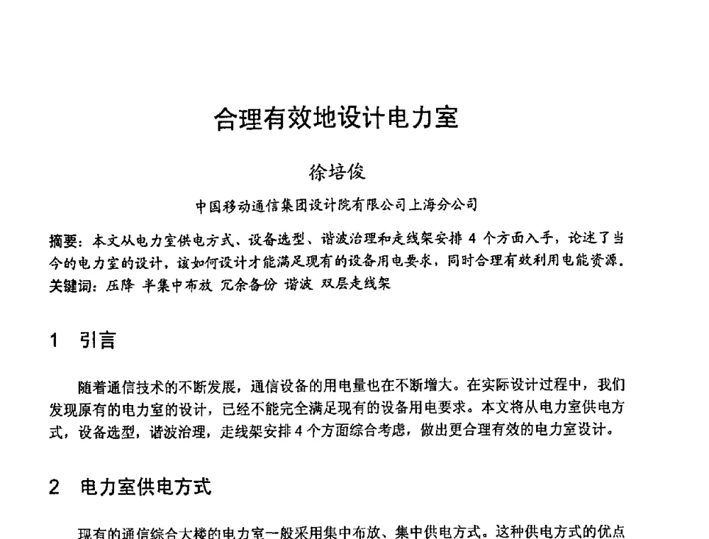 合理有效地设计电力室 - 2008世界通信大会(ICC2008)中国论坛