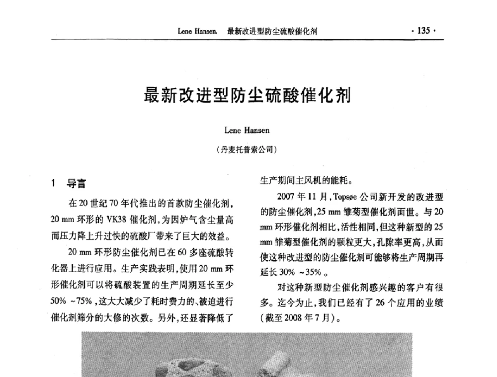 最新改进型防尘硫酸催化剂 - 第28届全国硫酸工业技术交流会