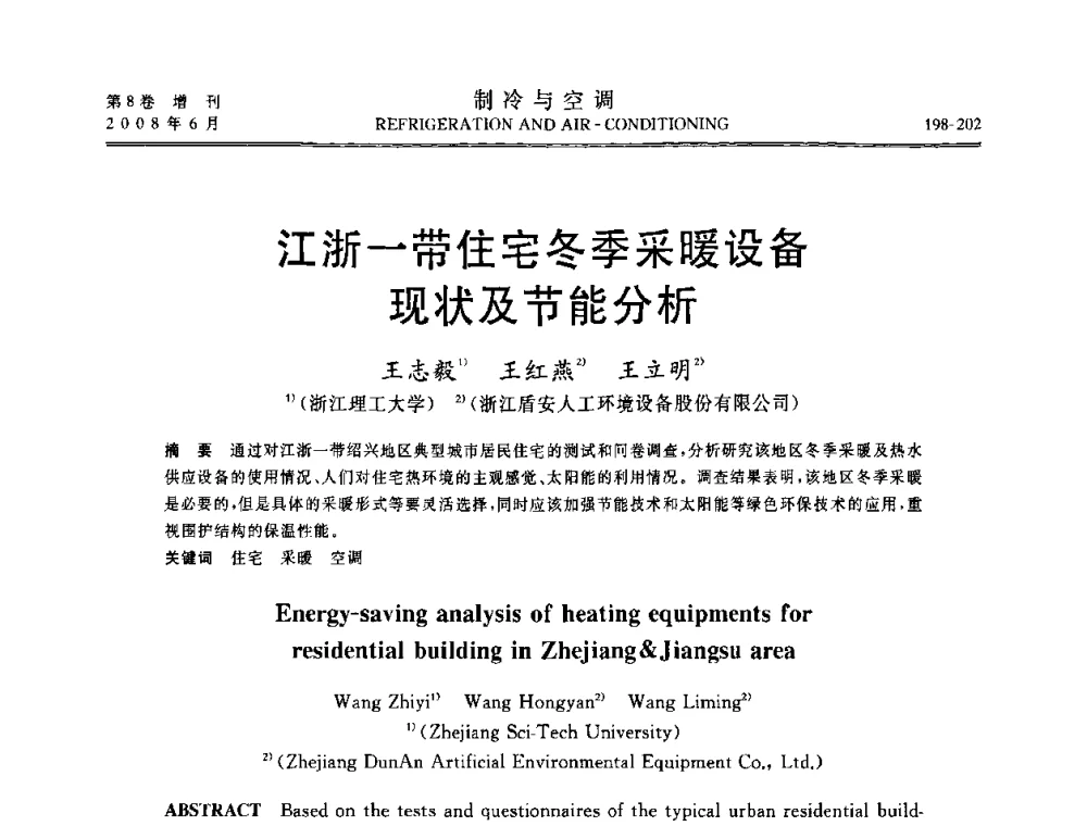 江浙一带住宅冬季采暖设备现状及节能分析 - 第四届中国制冷空调行业信息大会