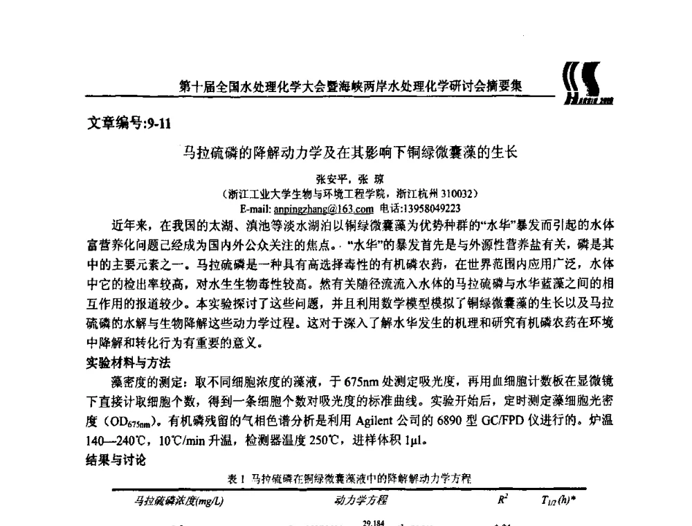 马拉硫磷的降解动力学及在其影响下铜绿微囊藻的生长 - 第十届全国水处理化学大会暨海峡两岸水处理化学研讨会