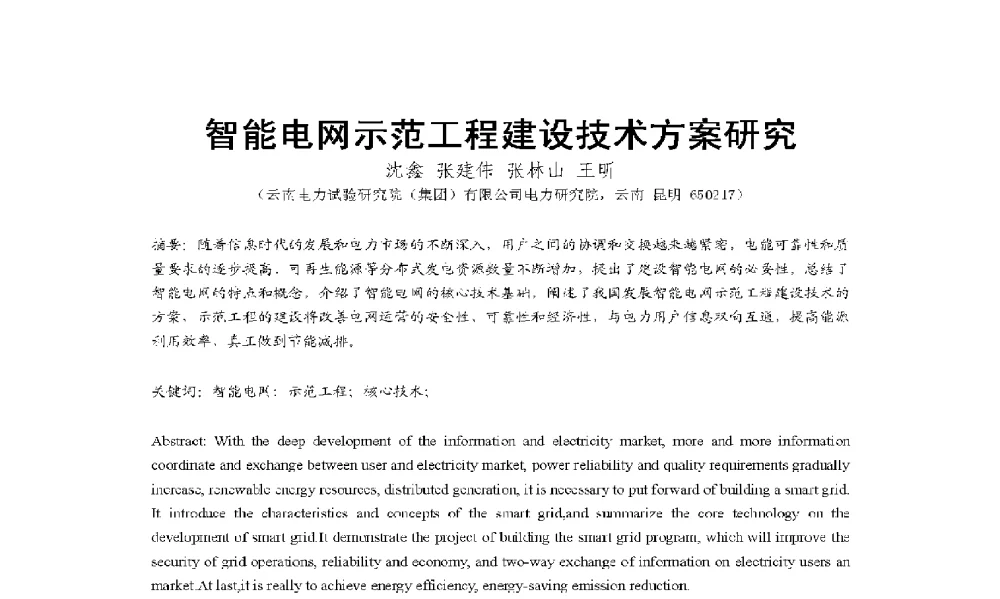 智能电网示范工程建设技术方案研究 - 2009年云南电力技术论坛