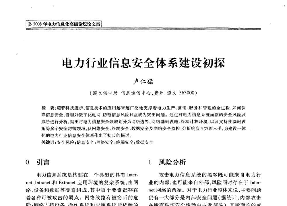电力行业信息安全体系建设初探 - 2008年电力信息化高级论坛