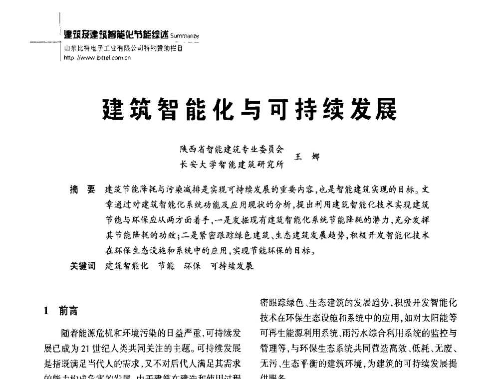 建筑智能化与可持续发展 - 陕西省建筑智能化与建筑节能新技术研讨会