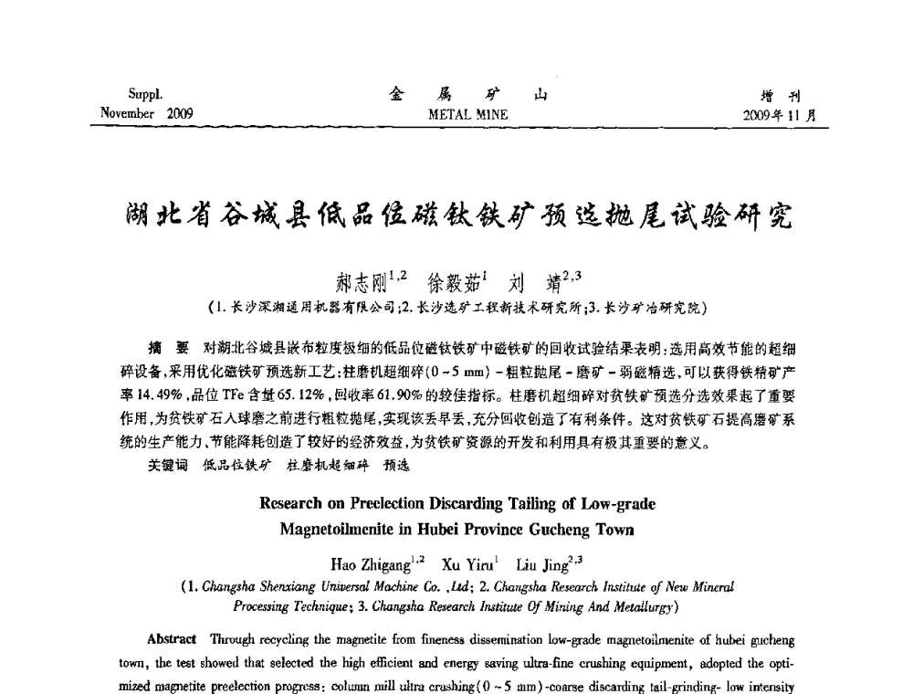 湖北省谷城县低品位磁钛铁矿预选抛尾试验研究 - 2009年金属矿产资源高效选冶加工利用和节能减排技术及设备学术研讨会
