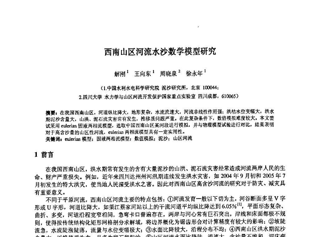 西南山区河流水沙数学模型研究 - 中国水利水电科学研究院第九届青年学术交流会