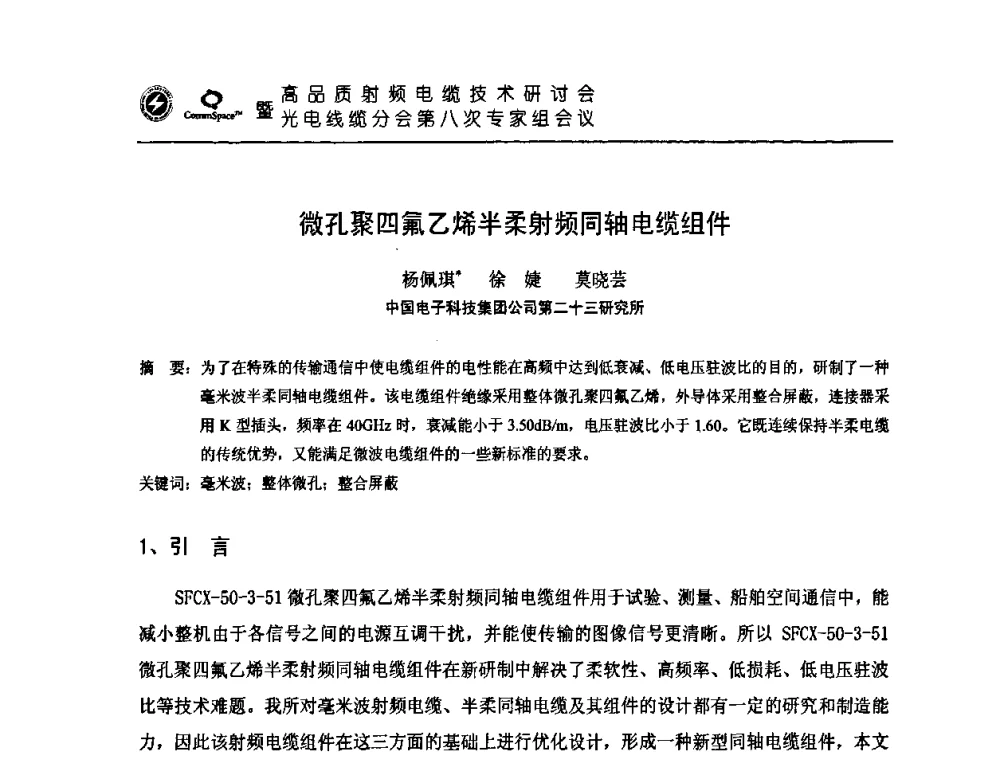 微孔聚四氟乙烯半柔射频同轴电缆组件 - 高品质射频电缆技术研讨会暨光电线缆分会第八次专家组会议