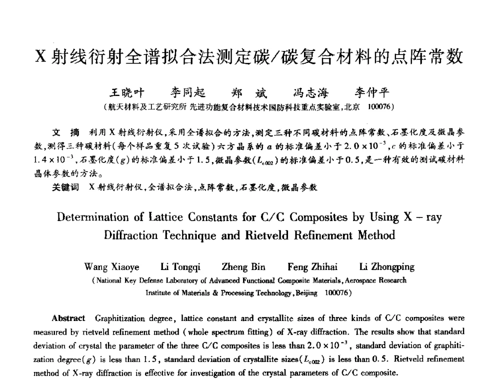 X射线衍射全谱拟合法测定碳_碳复合材料的点阵常数 - 第十届全国先进功能复合材料技术学术交流会