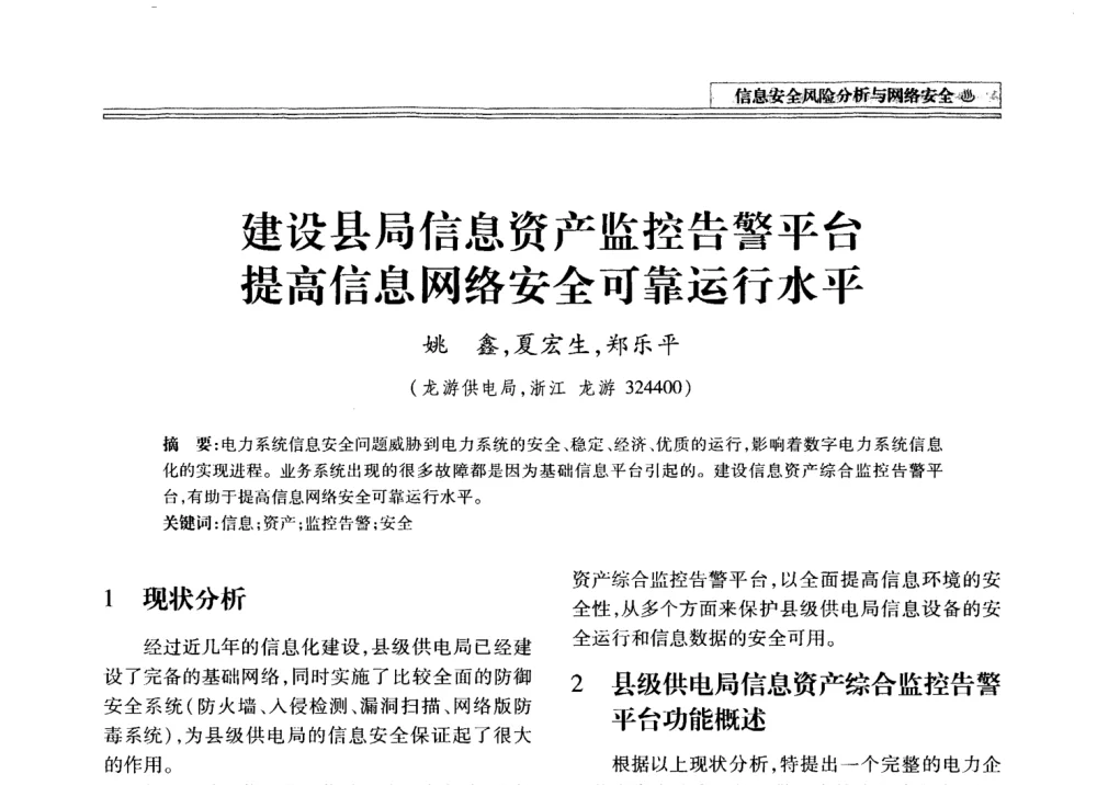 建设县局信息资产监控告警平台提高信息网络安全可靠运行水平 - 2008年电力信息化高级论坛