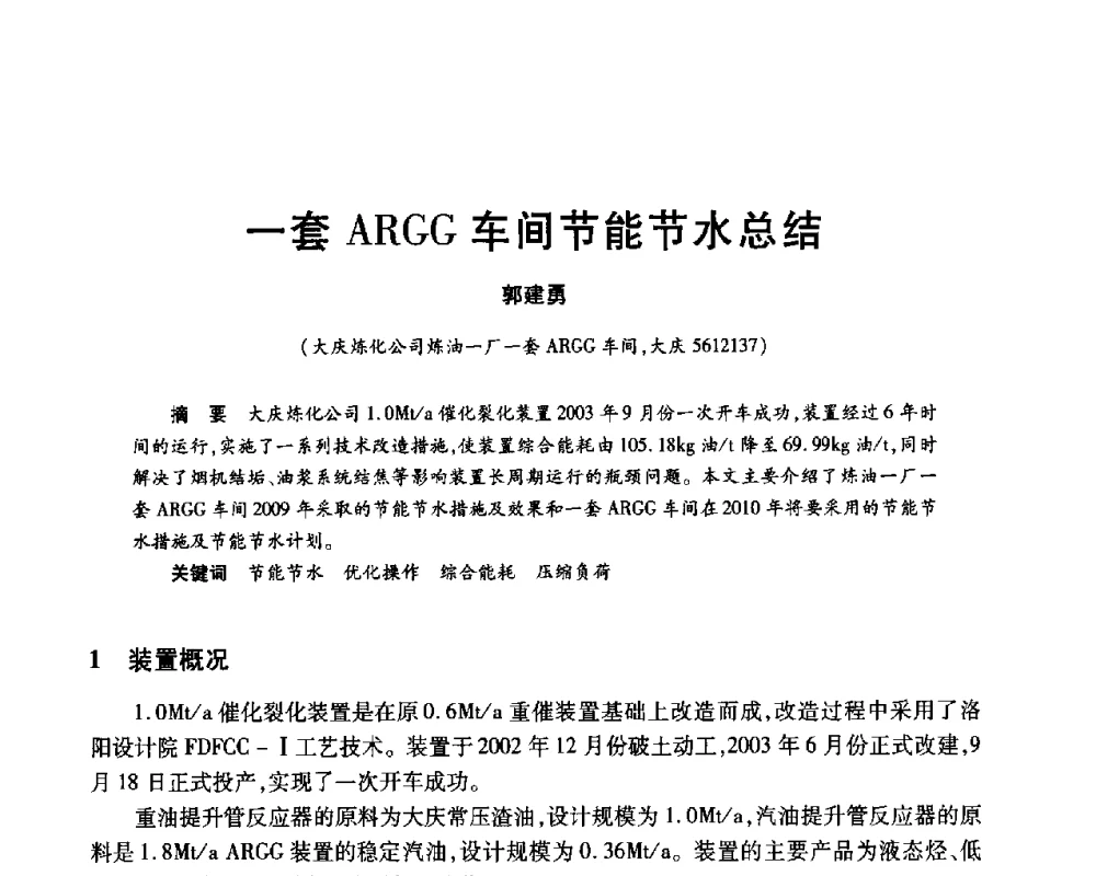 一套ARGG车间节能节水总结 - 2010年中国石油化工信息学会石油炼制分会北方组年会