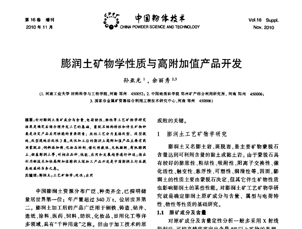 膨润土矿物学性质与高附加值产品开发 - 第十一届全国非金属矿加工利用技术交流会