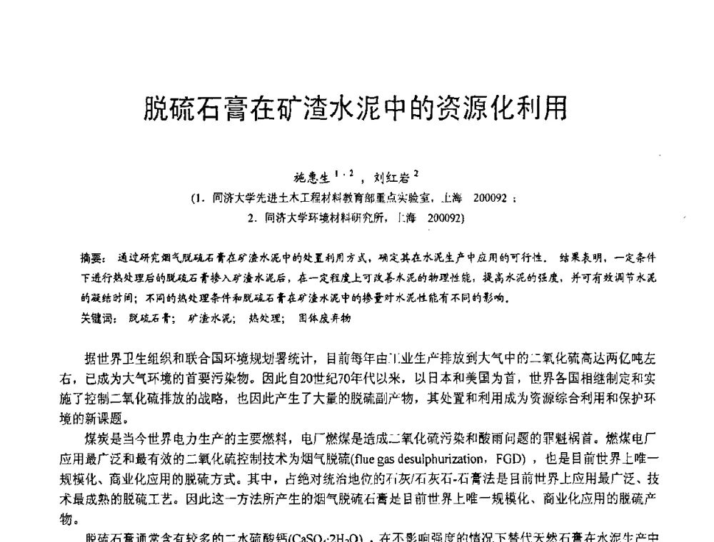 脱硫石膏在矿渣水泥中的资源化利用 - 第三届全国脱硫技术及脱硫石膏、脱硫灰(渣)处理与利用大会