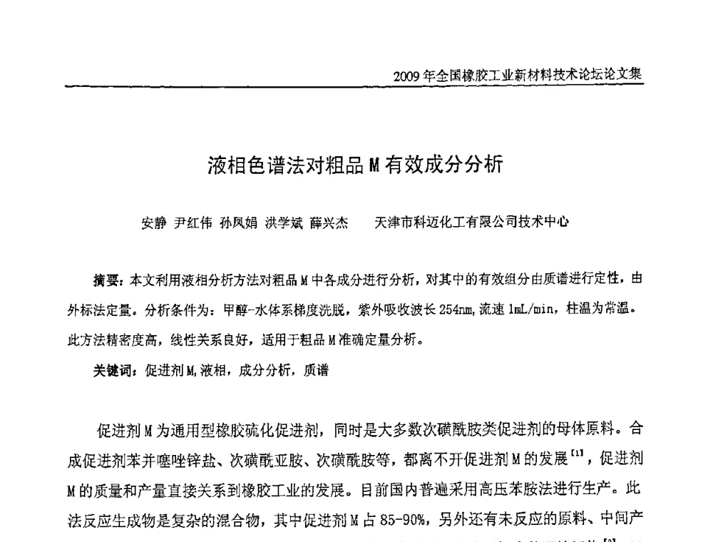 液相色谱法对粗品M有效成分分析 - 第八届全国橡胶工业新材料技术论坛暨2009年橡胶助剂专业委员会会员大会