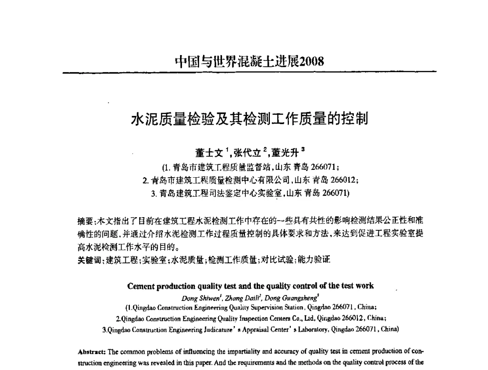 水泥质量检验及其检测工作质量的控制 - 2008中国商品混凝土可持续发展论坛暨第五届全国商品混凝土技术交流大会