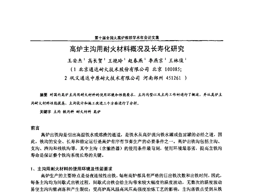 高炉主沟用耐火材料概况及长寿化研究 - 第10届全国大高炉炼铁学术年会
