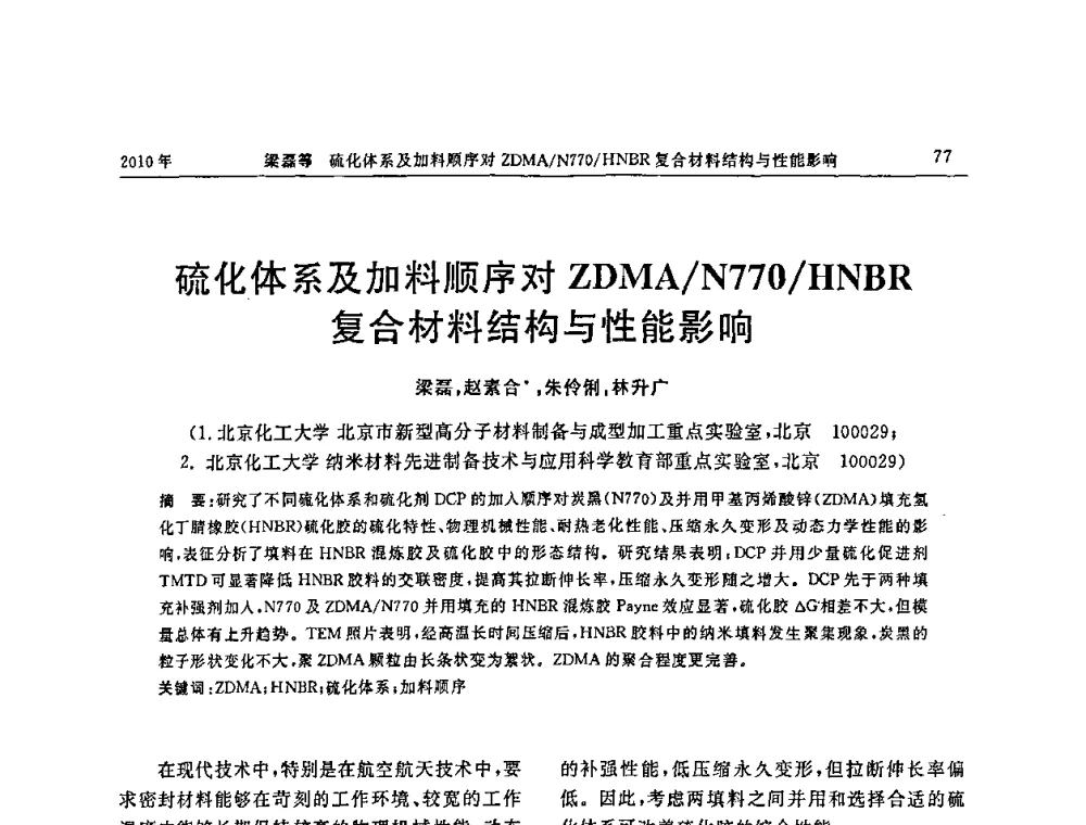 硫化体系及加料顺序对ZDMA_N770_HNBR复合材料结构与性能影响 - “诚信”杯2010年橡胶制品新技术交流暨信息发布会