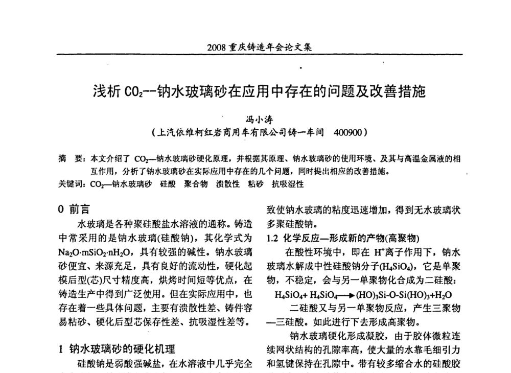 浅析CO2-钠水玻璃砂在应用中存在的问题及改善措施 - 2008重庆市铸造年会、CMPI2008港台沪粤苏浙渝暨中西部压铸合作高峰论坛