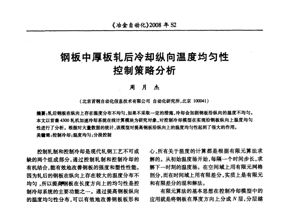 钢板中厚板轧后冷却纵向温度均匀性控制策略分析 - 2008全国第十三届自动化应用技术学术交流会