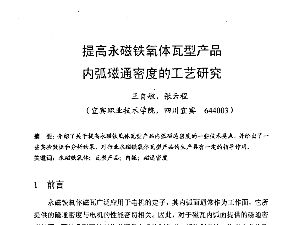 提高永磁铁氧体瓦型产品内弧磁通密度的工艺研究 - 第八届全国磁性材料及应用技术研讨会