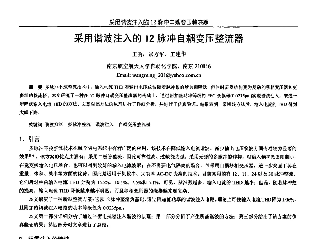 采用谐波注入的12脉冲自耦变压整流器 - 中国电源学会第18届全国电源技术年会