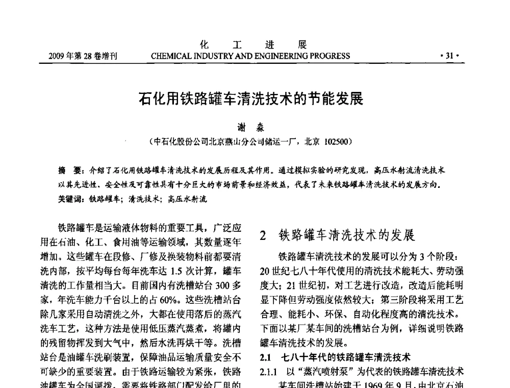 石化用铁路罐车清洗技术的节能发展 - 中国化工学会2009年年会暨第三届全国石油和化工行业节能节水减排技术论坛
