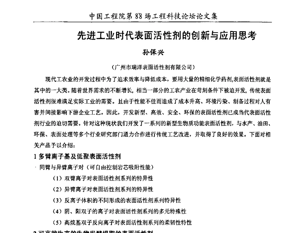 先进工业时代表面活性剂的创新与应用思考 - 中国工程院第88场工程科技论坛(全国第十六次工业表面活性剂研究与开发会议)