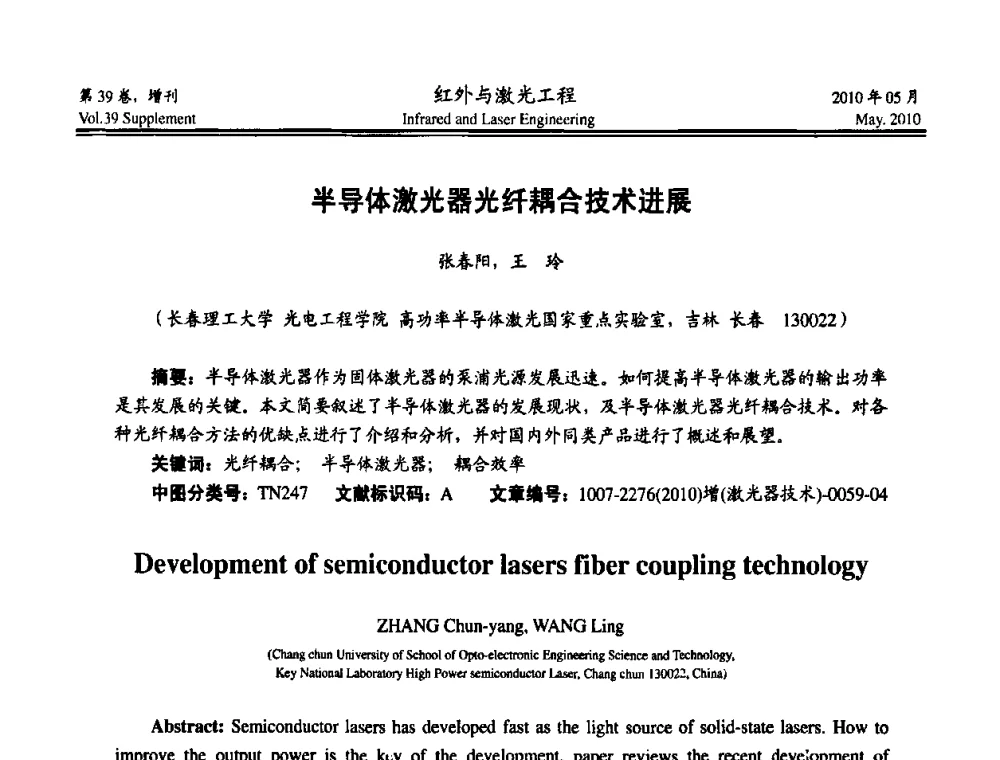 半导体激光器光纤耦合技术进展 - 第九届全国光电技术学术交流会