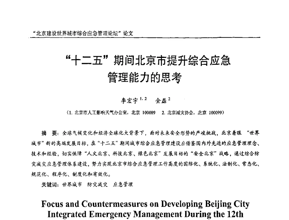“十二五”期间北京市提升综合应急管理能力的思考 - 2010年北京建设世界城市综合应急管理论坛