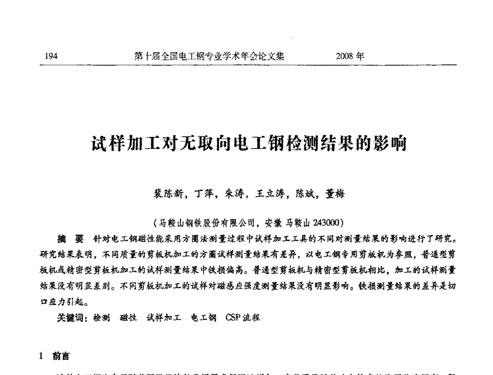 试样加工对无取向电工钢检测结果的影响 - 第十届全国电工钢专业学术年会