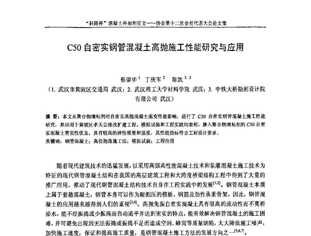 C50自密实钢管混凝土高抛施工性能研究与应用 - 中国混凝土外加剂协会第十二次会员代表大会