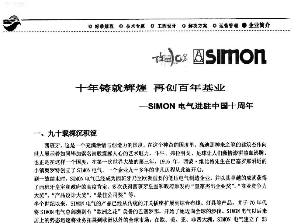 十年铸就辉煌再创百年基业-SIMON电气进驻中国十周年 - 2009(深圳)第六届绿色数字化体育场馆与运营高峰论坛