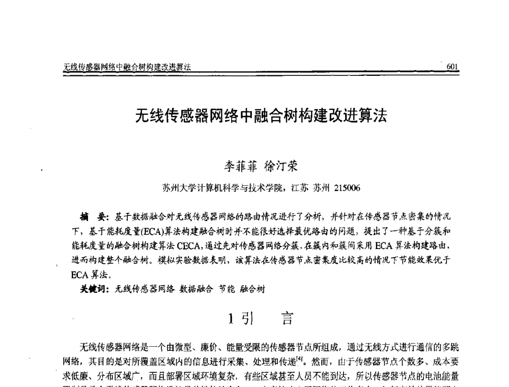 无线传感器网络中融合树构建改进算法 - 全国第21届计算机技术与应用(CACIS)学术会议