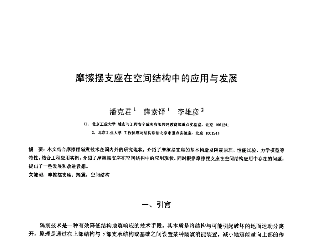 摩擦摆支座在空间结构中的应用与发展 - 第十三届空间结构学术会议