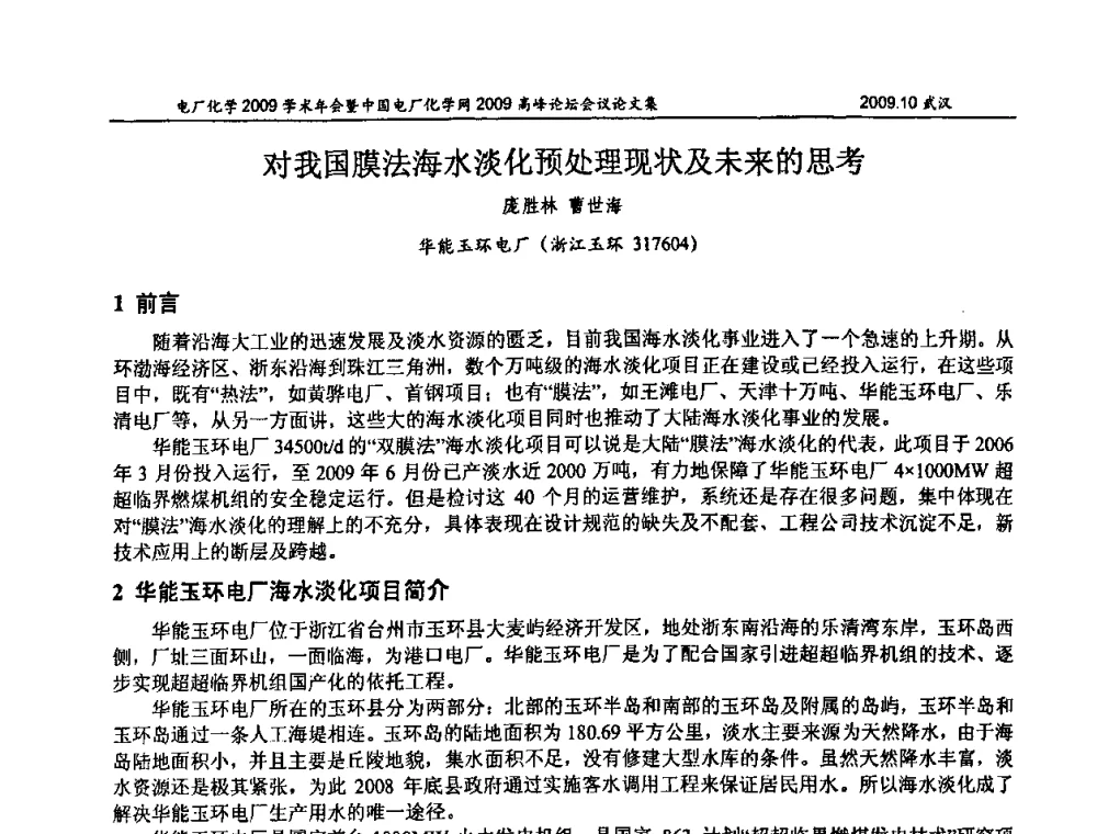 对我国膜法海水淡化预处理现状及未来的思考 - 电厂化学2009学术年会暨中国电厂化学网高峰论坛