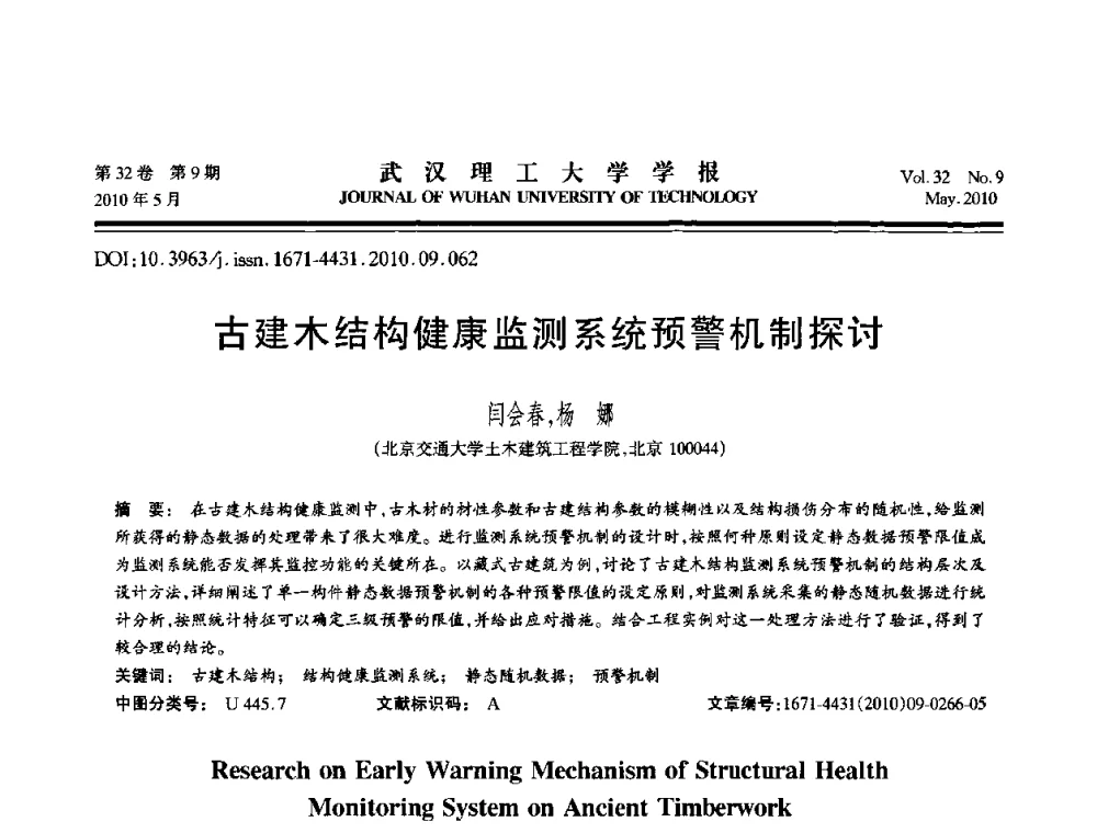 古建木结构健康监测系统预警机制探讨 - 第七届全国随机振动理论与应用学术会议