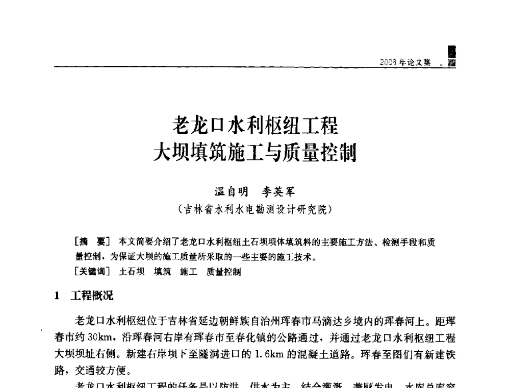 老龙口水利枢纽工程大坝填筑施工与质量控制 - 中国水力发电工程学会混凝土面板堆石坝专业委员会2008高土石坝学术交流会