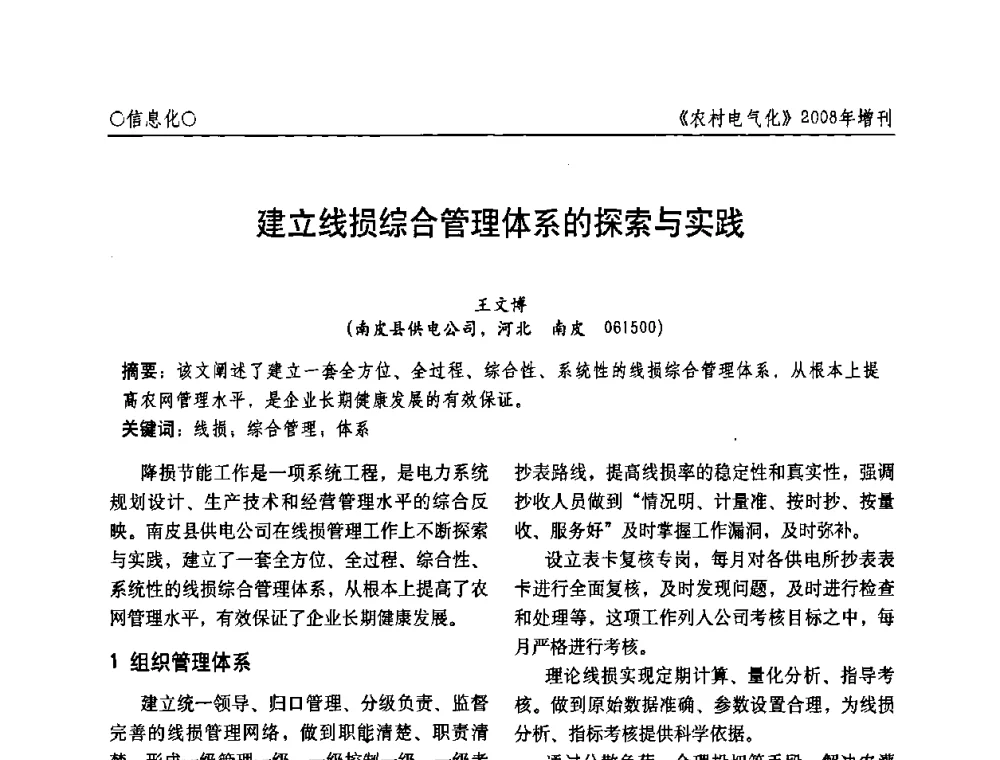 建立线损综合管理体系的探索与实践 - 中国电机工程学会农村电气化分会自动化专委会2008年年会暨学术研讨会