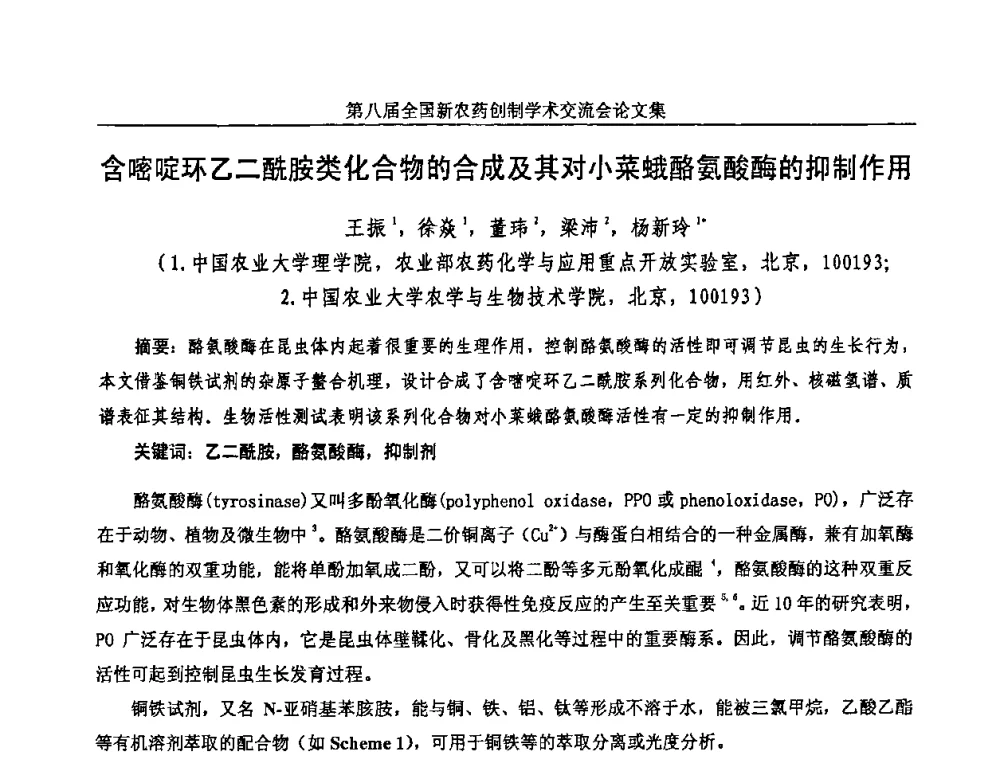含嘧啶环乙二酰胺类化合物的合成及其对小菜蛾酪氨酸酶的抑制作用 - 第八届全国新农药创制学术交流会
