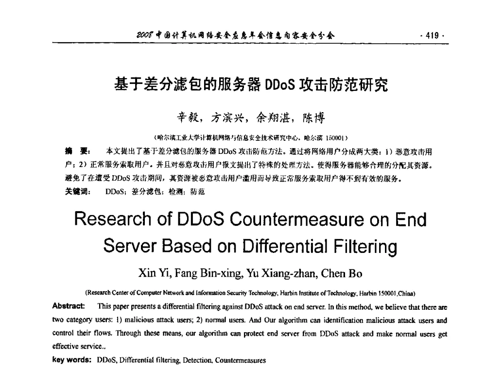 基于差分滤包的服务器DDoS攻击防范研究 - 2008中国计算机网络安全应急年会(信息内容安全分会)
