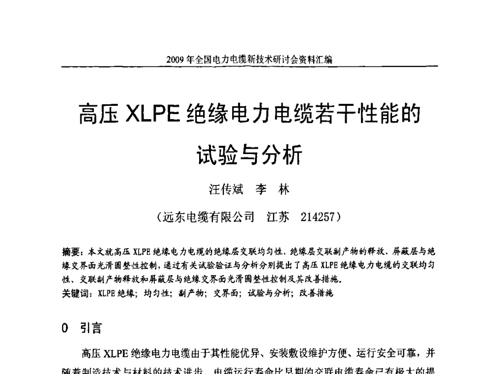高压XLPE绝缘电力电缆若干性能的试验与分析 - 2009年全国电力电缆新技术研讨会