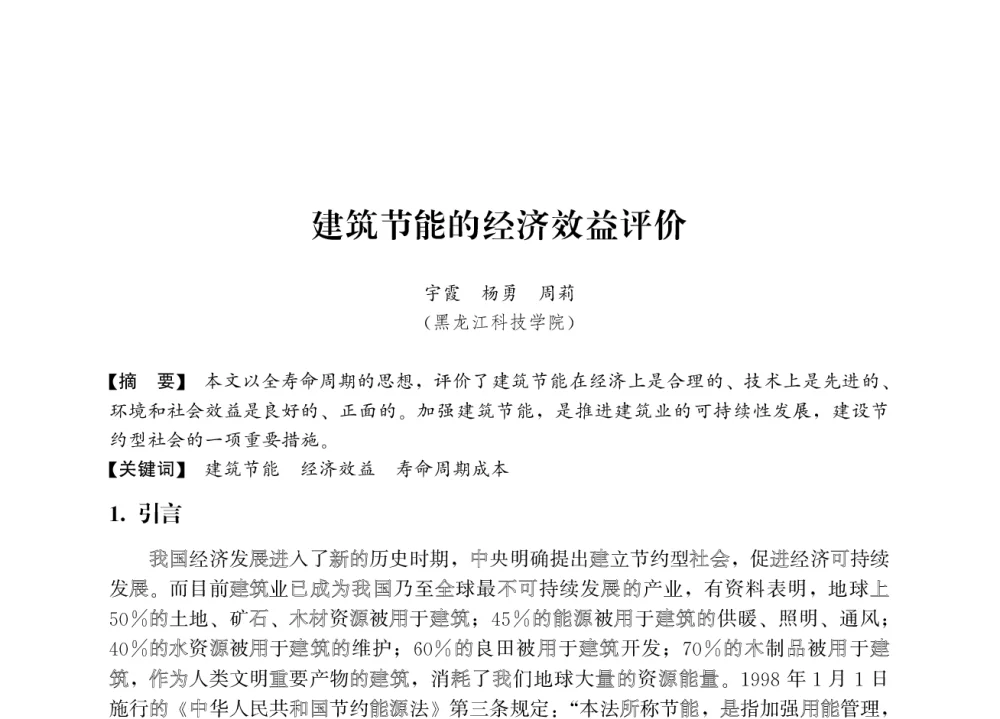 建筑节能的经济效益评价 - 2008年绿色建筑与建筑新技术发展国际会议暨中国建筑技术学科第12次学术研讨会