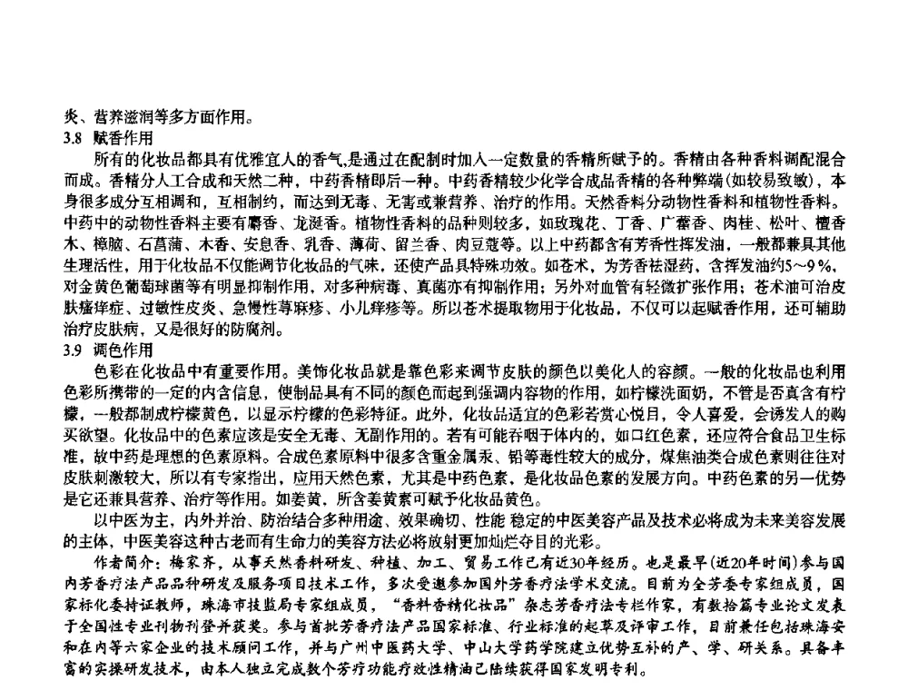 浅谈中草药在化妆品的应用—从经验到科学 - 首届上海香料香精和化妆品洗涤用品专题学术论坛