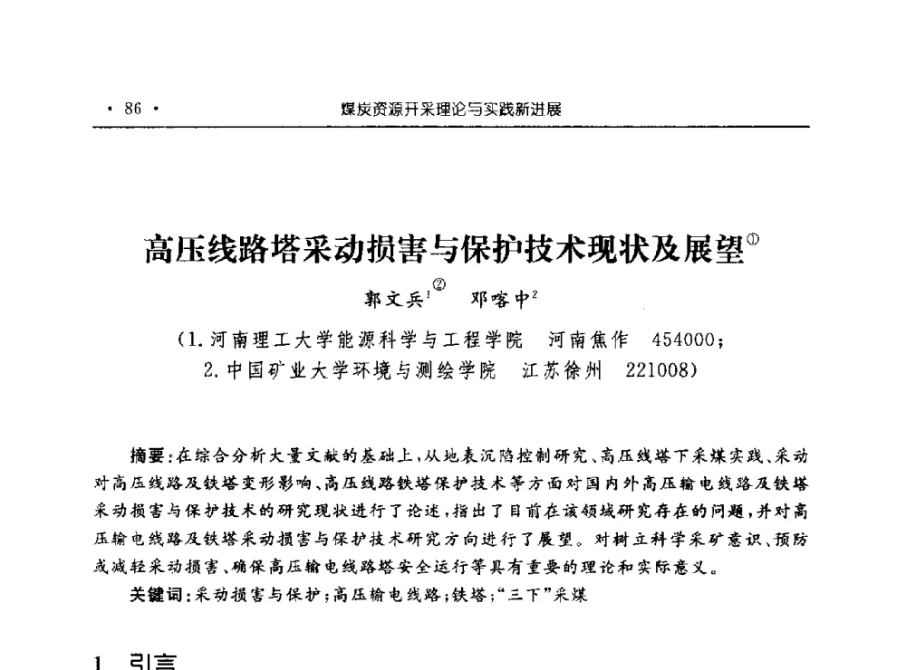 高压线路塔采动损害与保护技术现状及展望 - 河南理工大学能源科学与工程学院“百年采矿发展论坛”