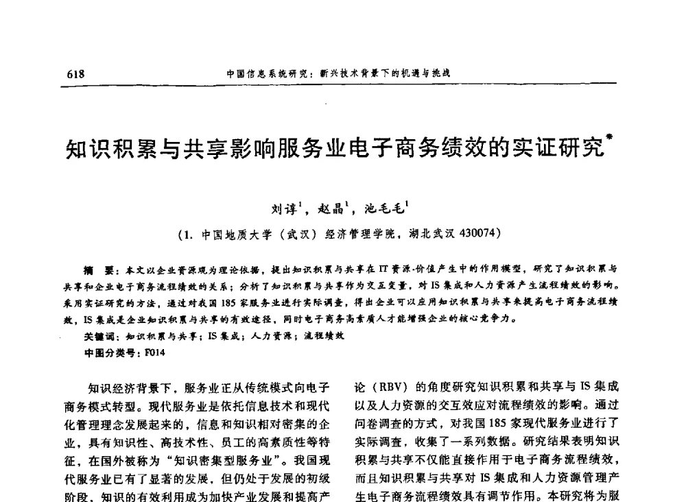 知识积累与共享影响服务业电子商务绩效的实证研究 - 信息系统协会中国分会第三届学术年会