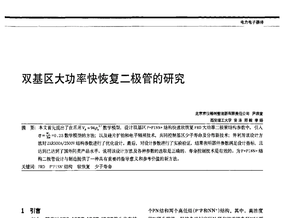 双基区大功率快恢复二极管的研究 - 中国电器工业协会电力电子分会成立20周年庆典大会暨高峰论坛