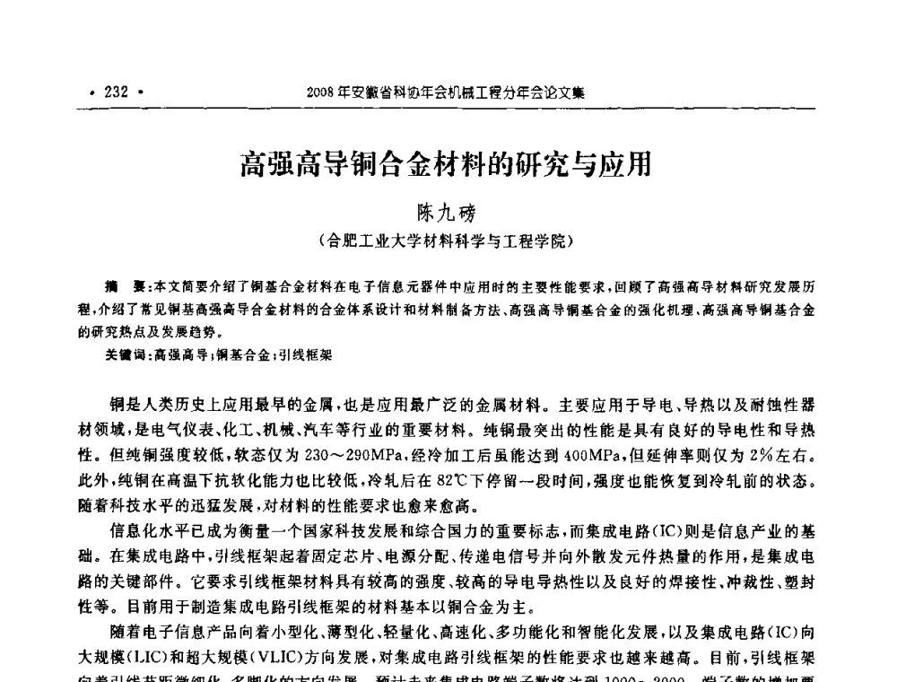 高强高导铜合金材料的研究与应用 - 2008年安徽省科协年会机械工程分年会