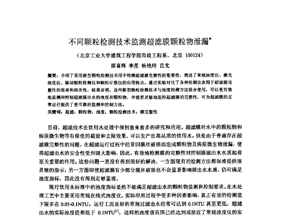 不同颗粒检测技术监测超滤膜颗粒物泄漏 - 2010中日给水技术国际交流会