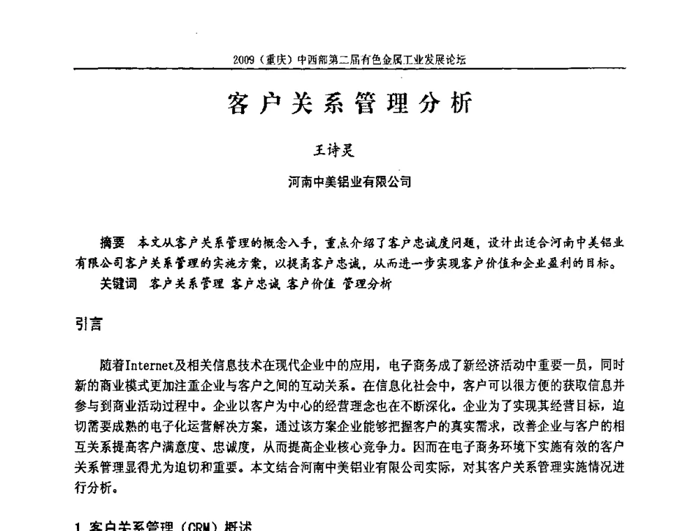 客户关系管理分析 - 2009(重庆)中西部第二届有色金属工业发展论坛